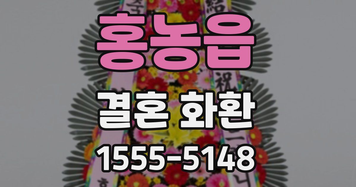 홍농읍 결혼 화환