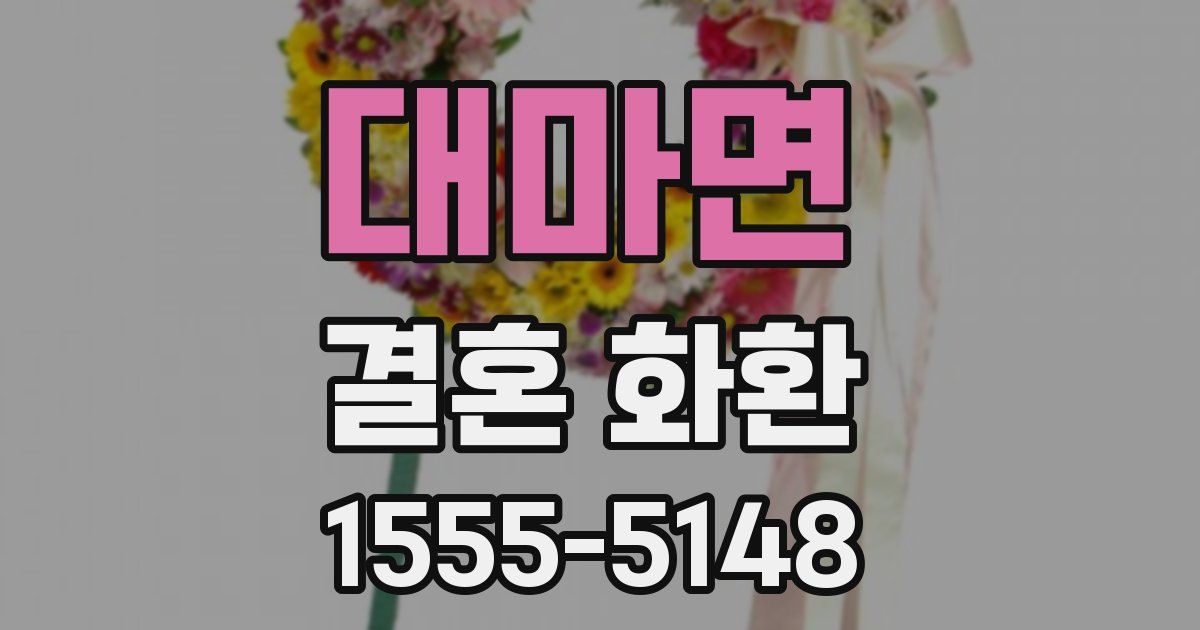 대마면 결혼 화환