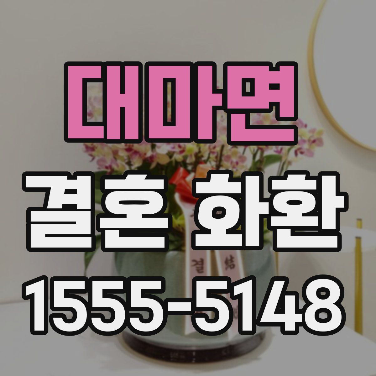 대마면 결혼 화환