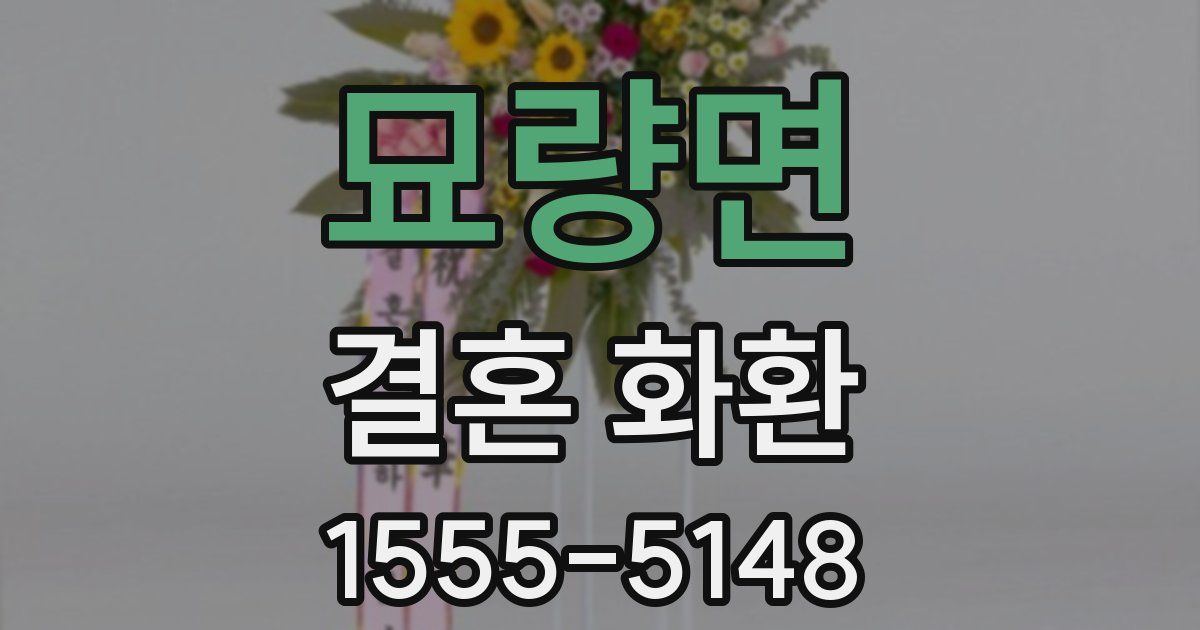 묘량면 결혼 화환