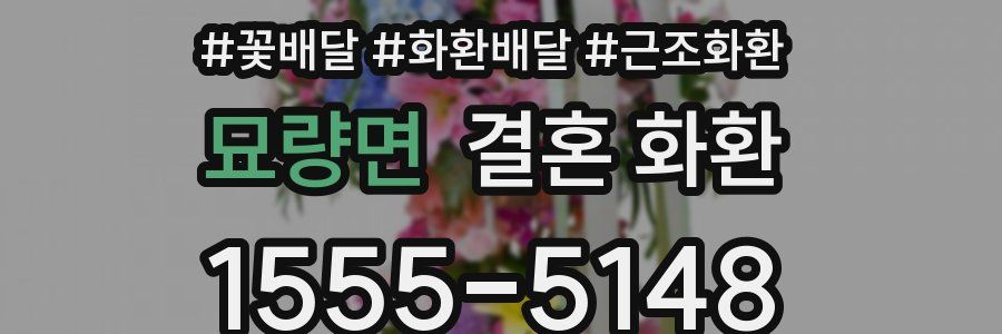 묘량면 결혼 화환