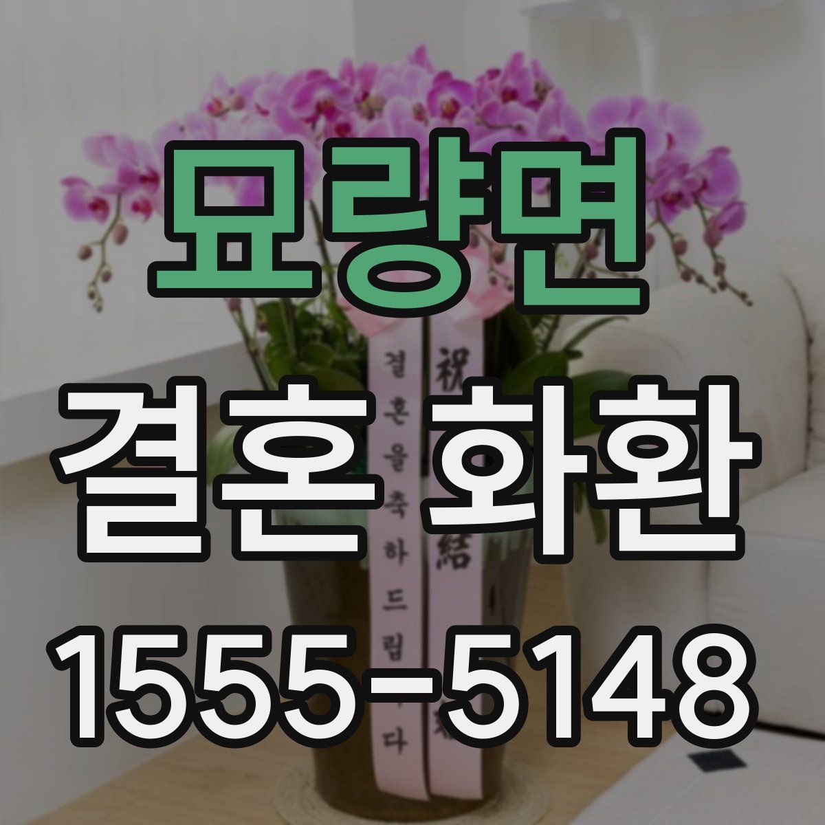묘량면 결혼 화환
