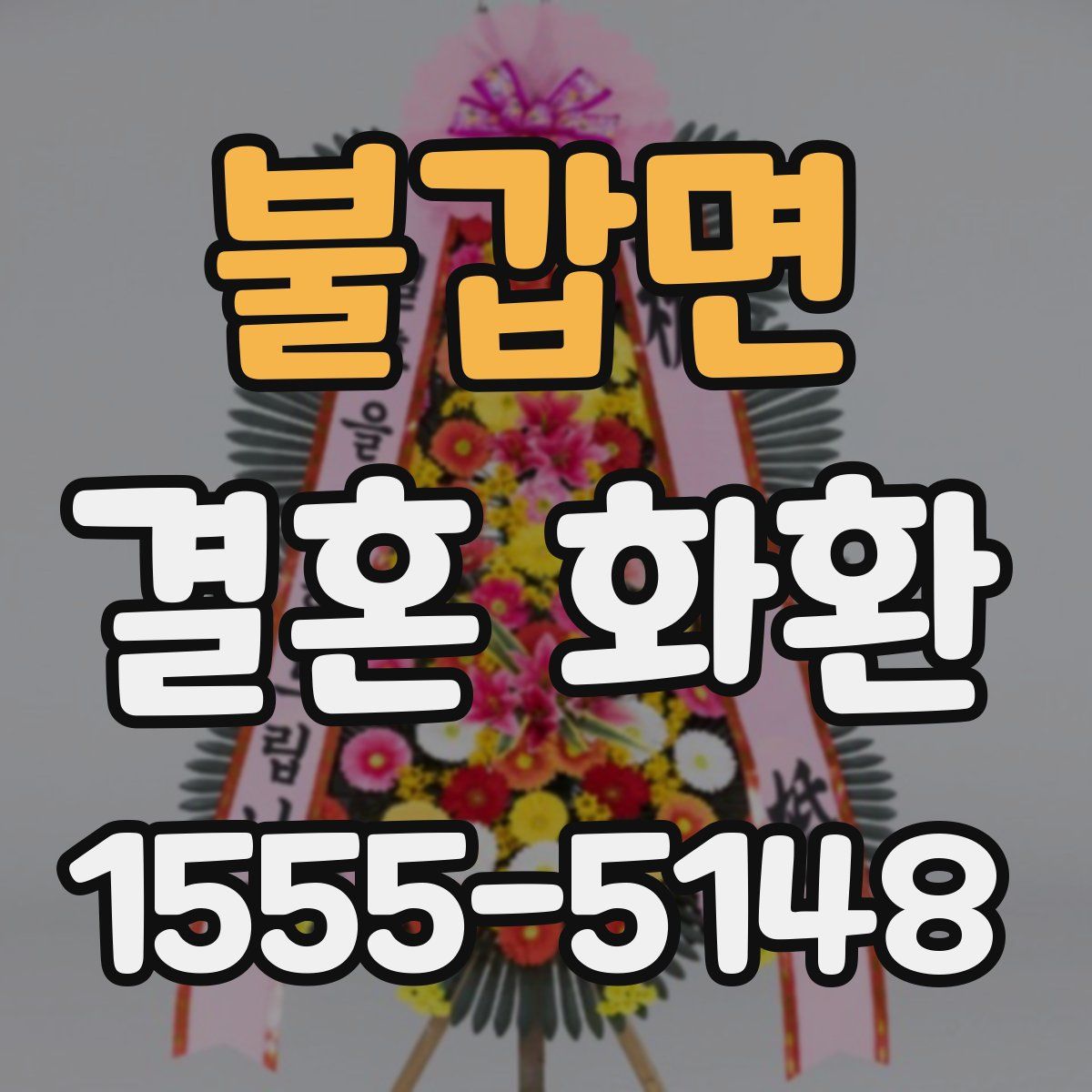 불갑면 결혼 화환