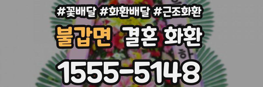불갑면 결혼 화환