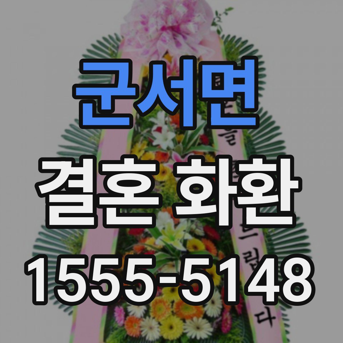 군서면 결혼 화환
