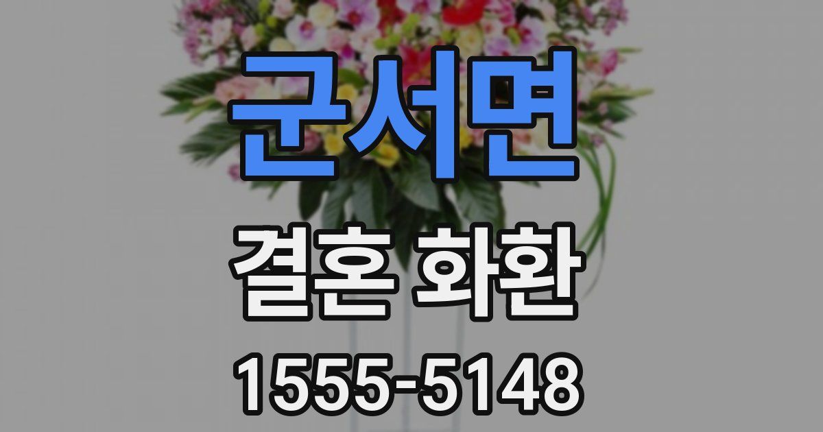 군서면 결혼 화환