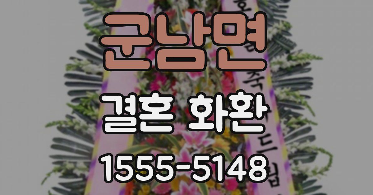 군남면 결혼 화환