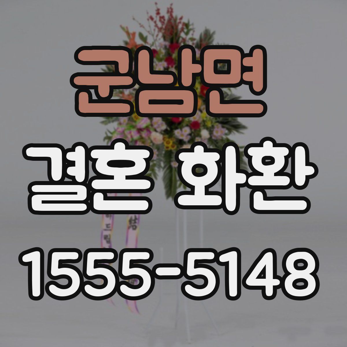 군남면 결혼 화환