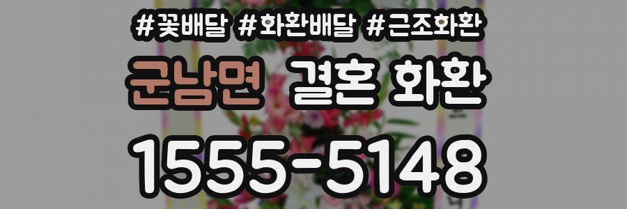 군남면 결혼 화환