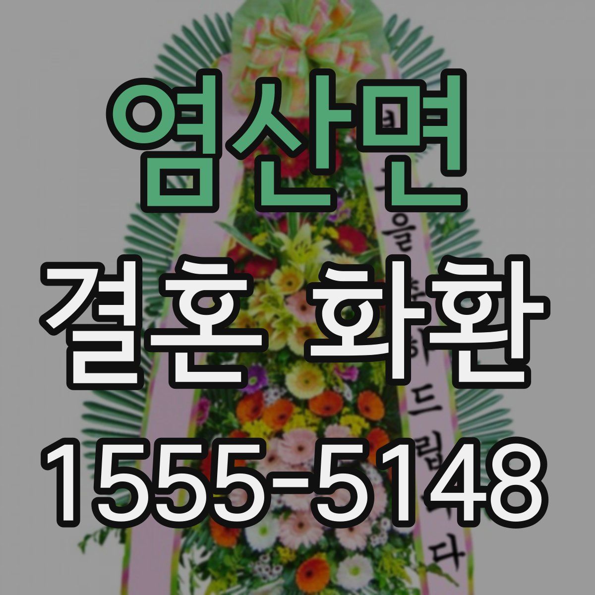 염산면 결혼 화환