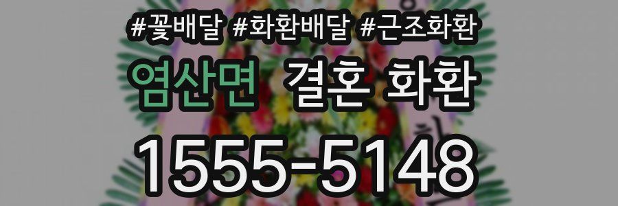 염산면 결혼 화환
