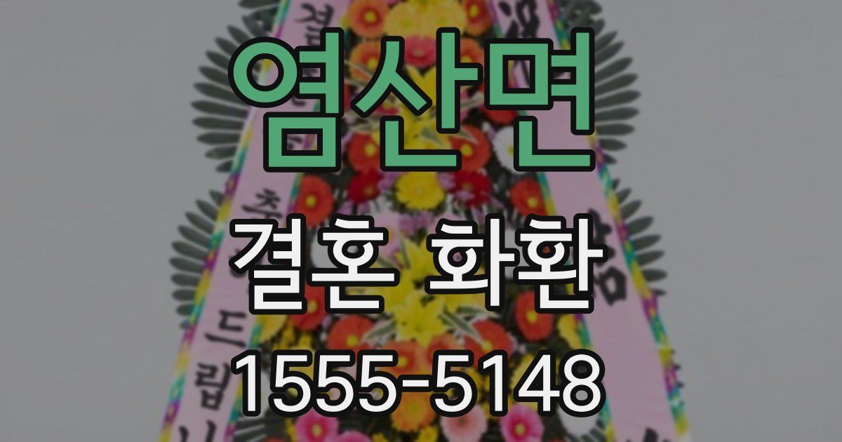 염산면 결혼 화환