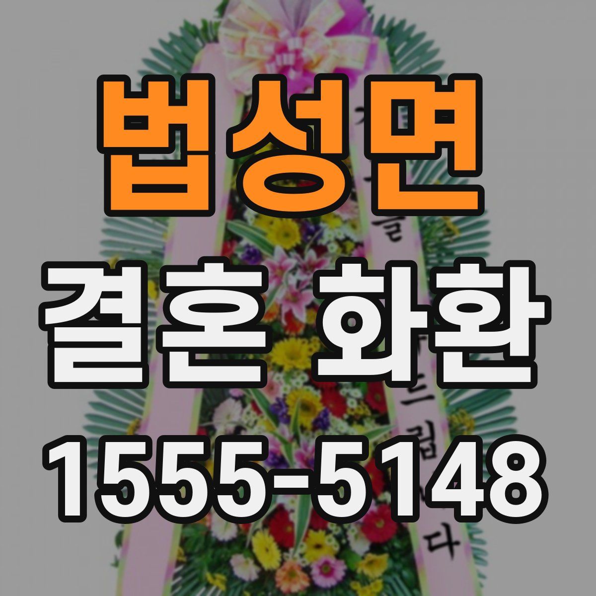 법성면 결혼 화환