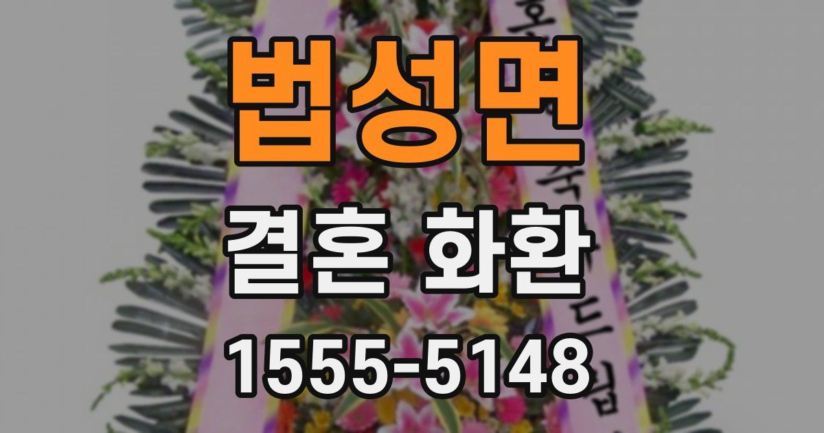 법성면 결혼 화환
