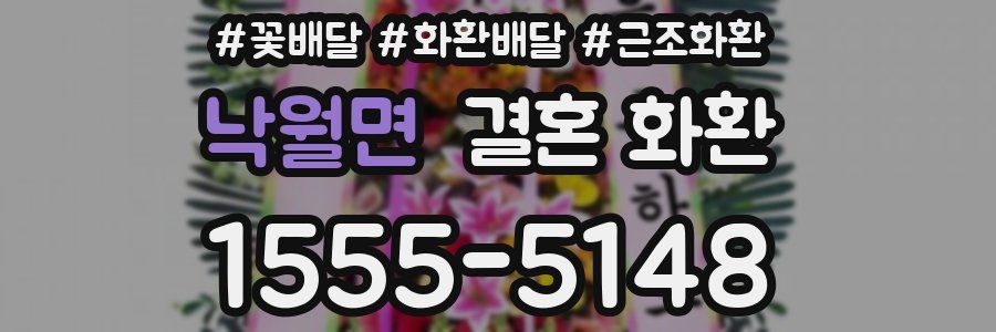 낙월면 결혼 화환