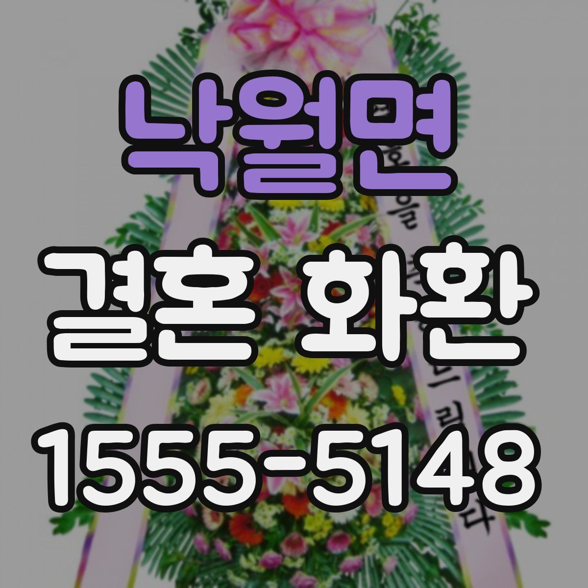낙월면 결혼 화환