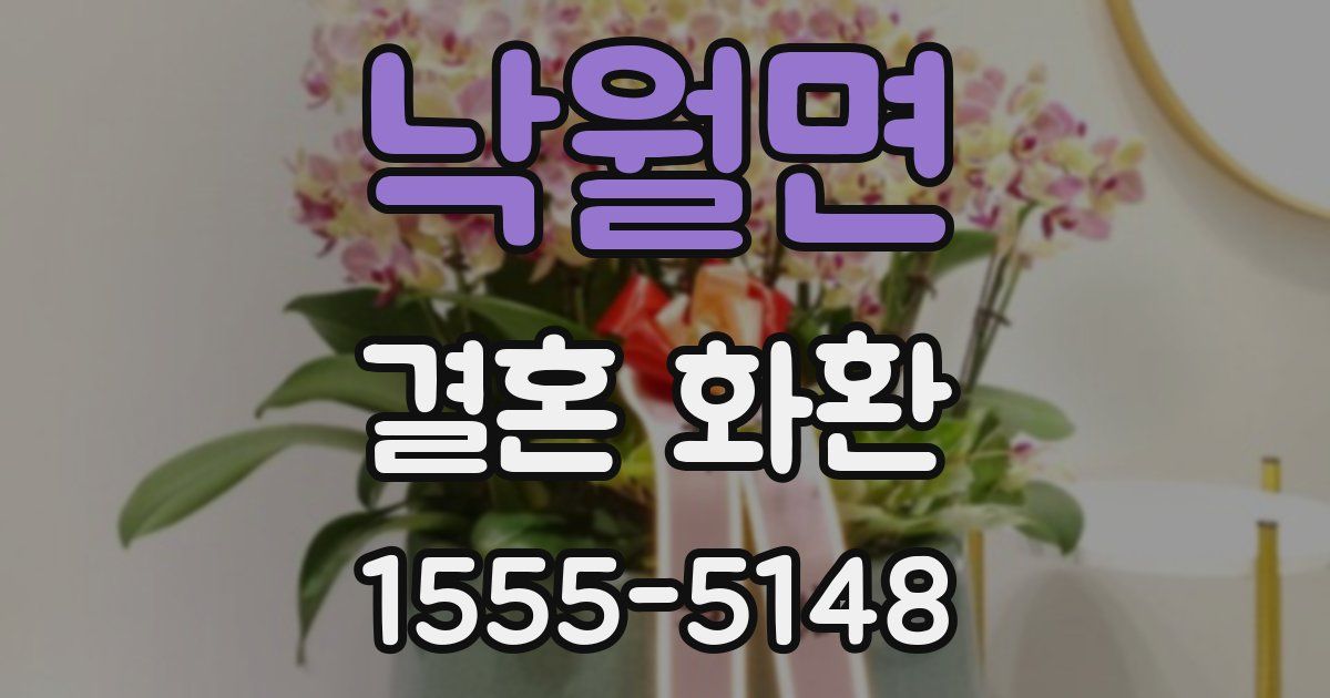 낙월면 결혼 화환