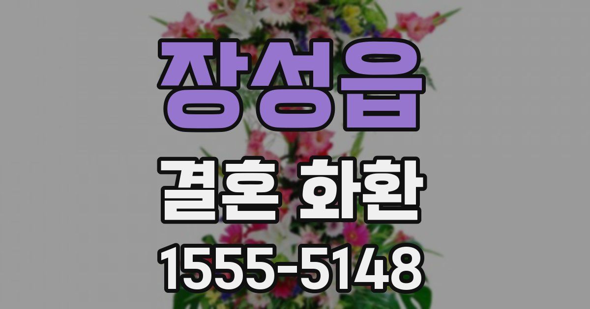장성읍 결혼 화환
