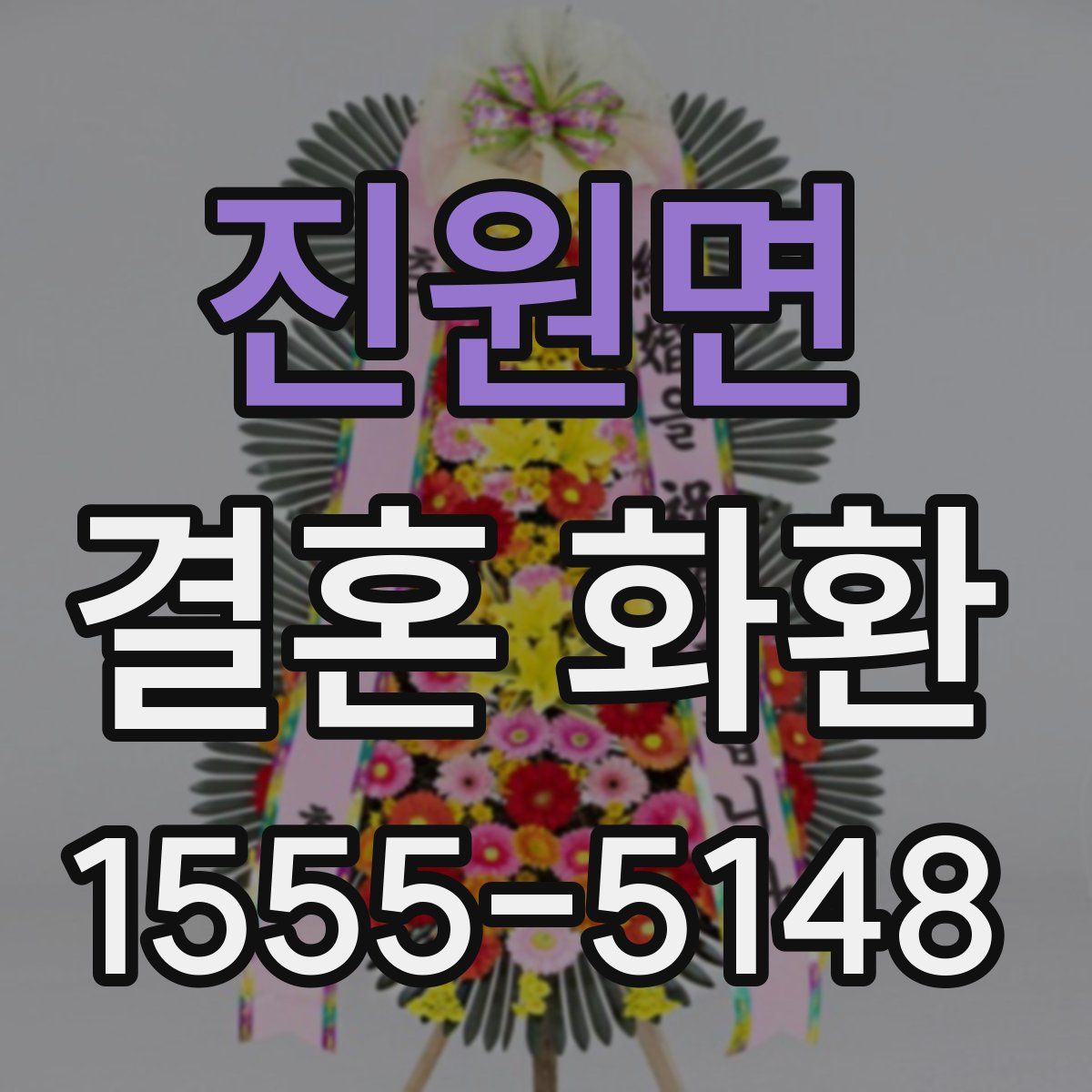 진원면 결혼 화환