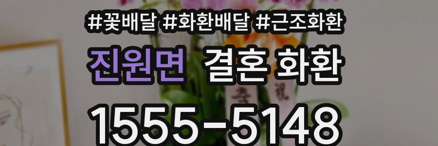 진원면 결혼 화환