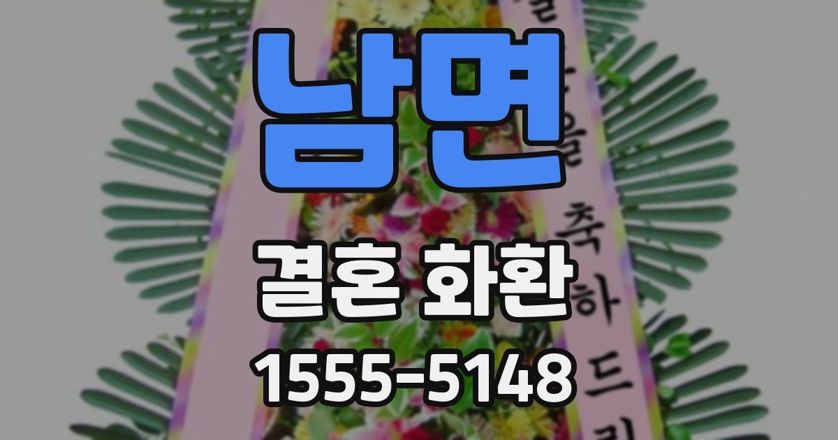 남면 결혼 화환