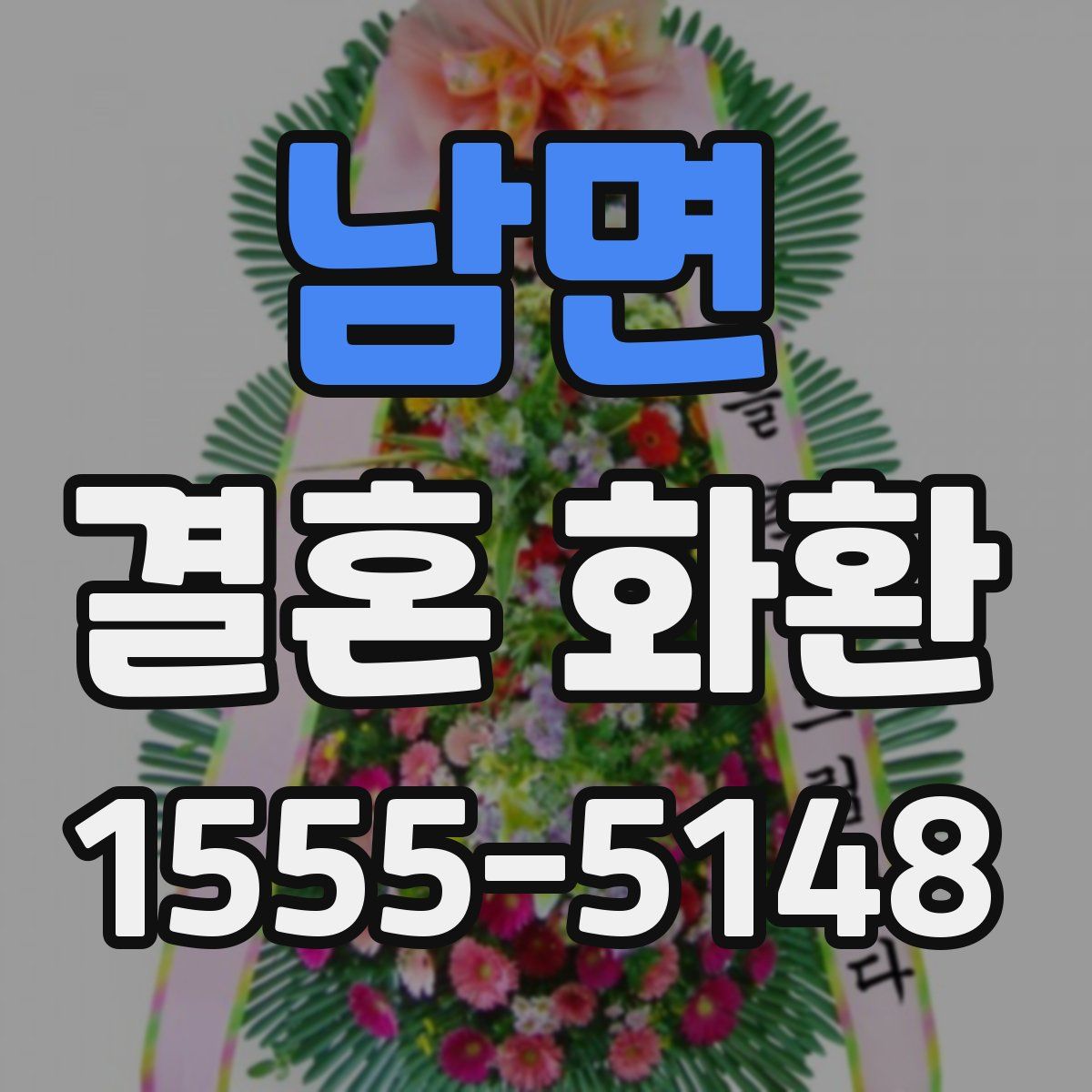 남면 결혼 화환