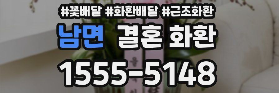 남면 결혼 화환