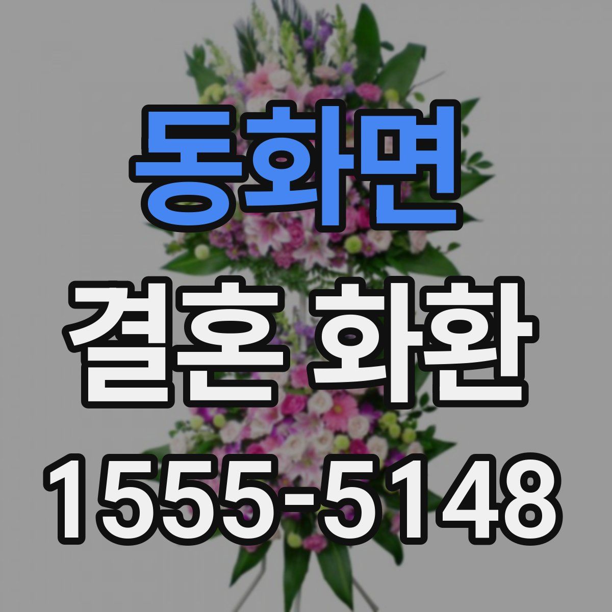 동화면 결혼 화환