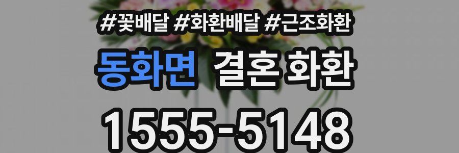 동화면 결혼 화환