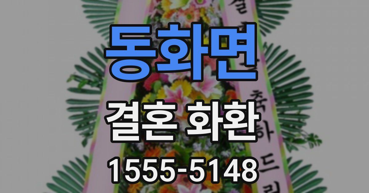 동화면 결혼 화환