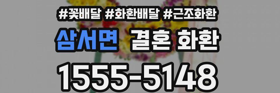 삼서면 결혼 화환