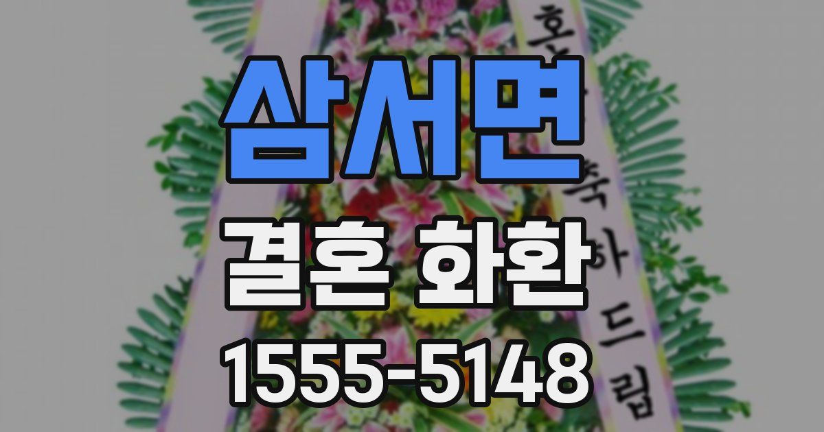 삼서면 결혼 화환