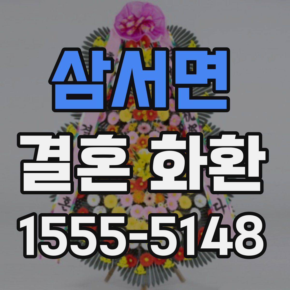 삼서면 결혼 화환