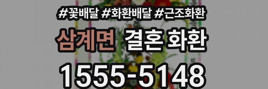 삼계면 결혼 화환