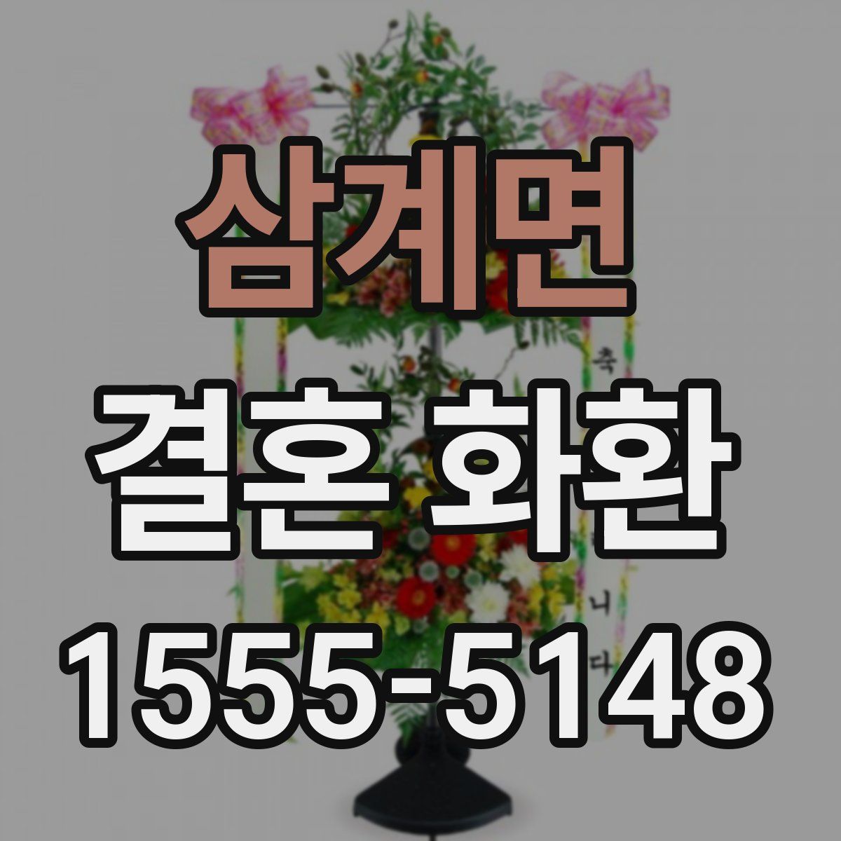 삼계면 결혼 화환