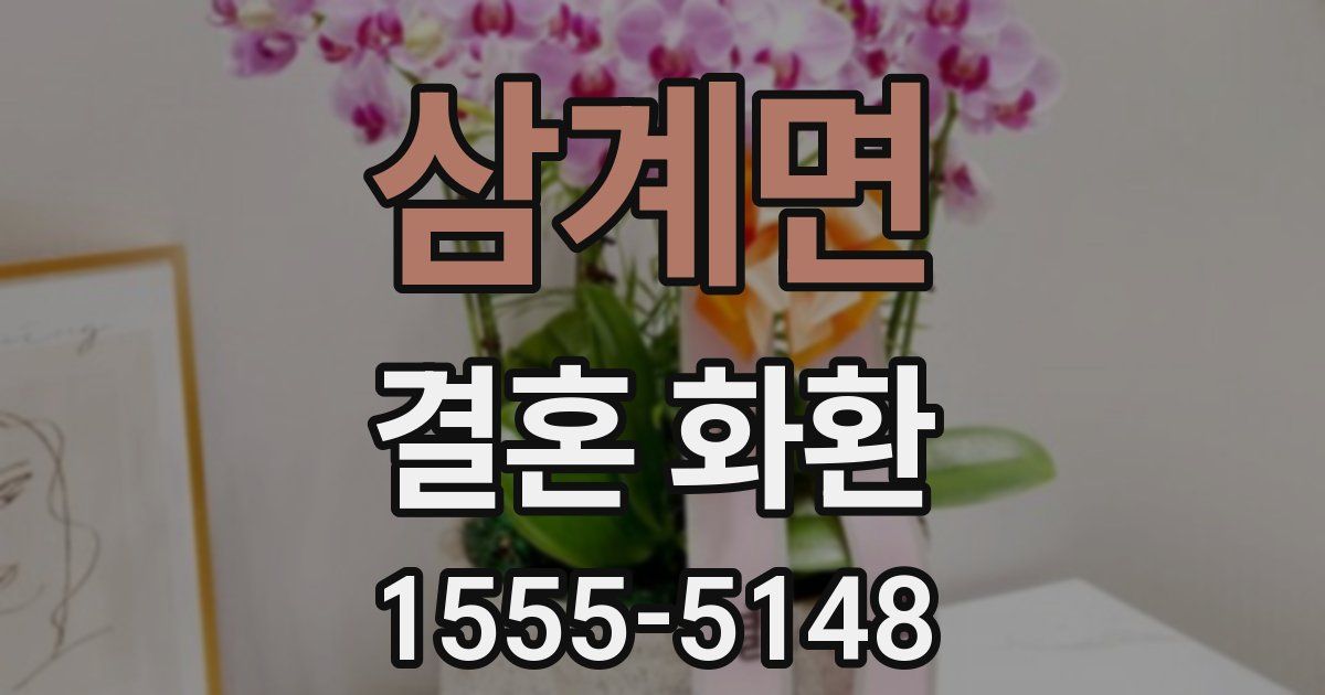 삼계면 결혼 화환