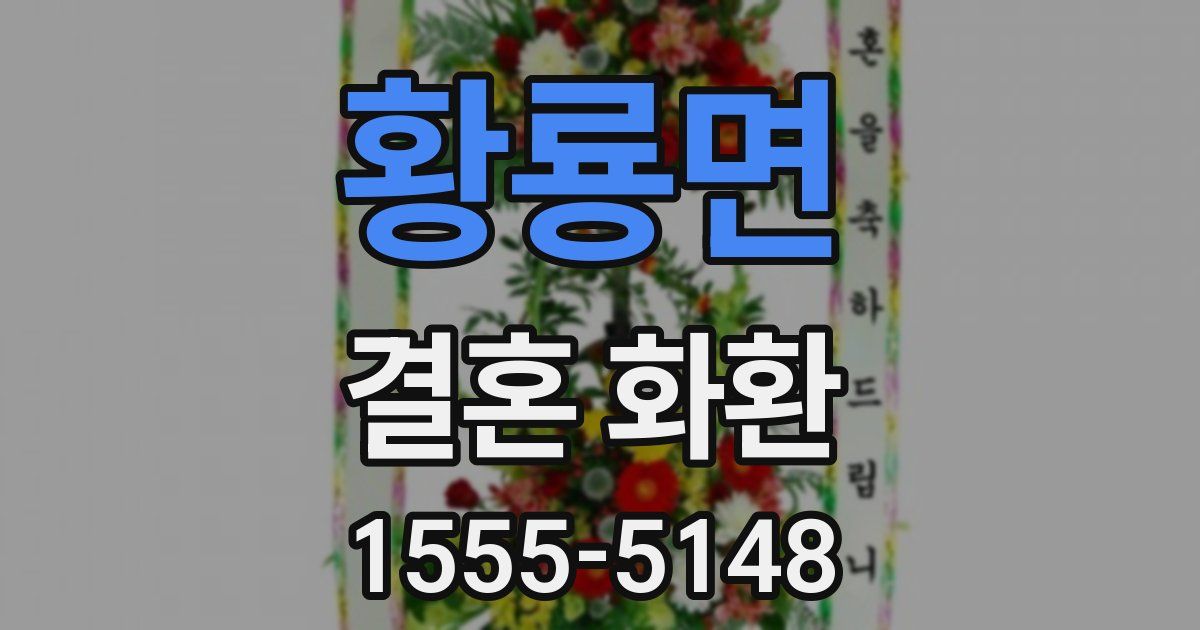 황룡면 결혼 화환