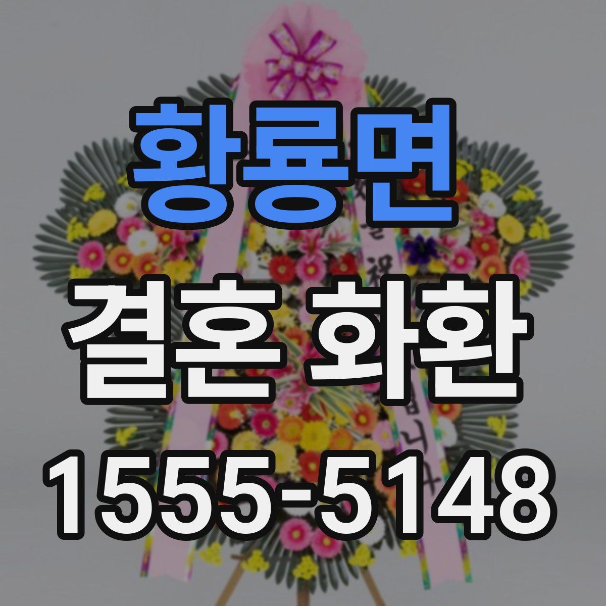 황룡면 결혼 화환