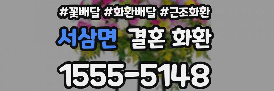 서삼면 결혼 화환
