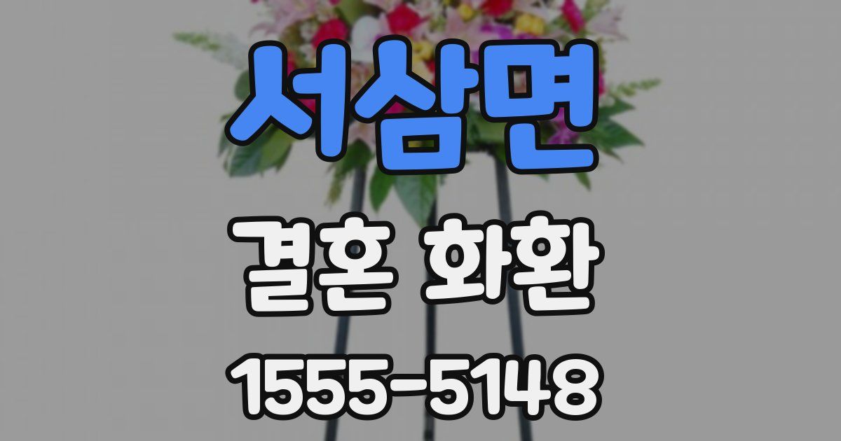 서삼면 결혼 화환