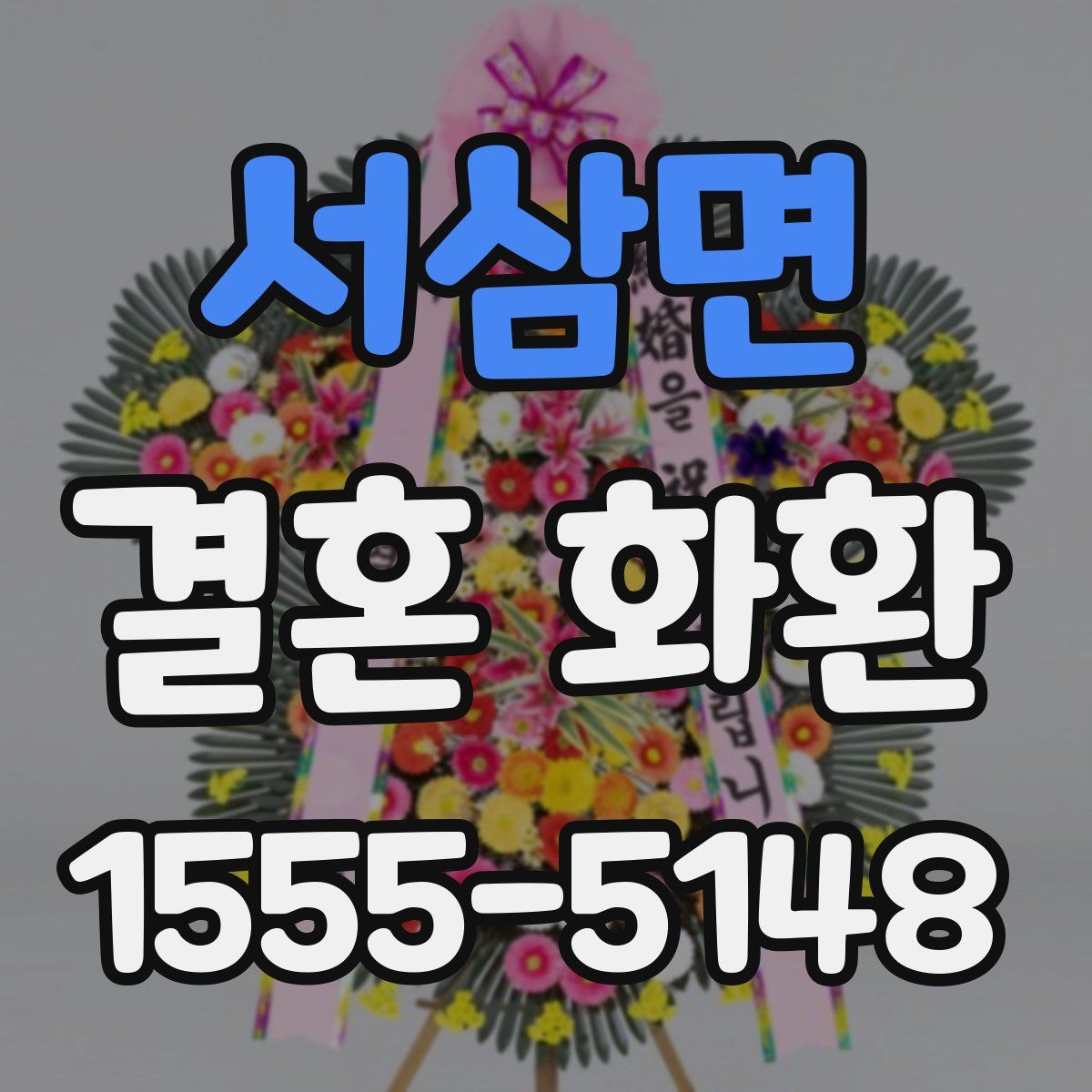 서삼면 결혼 화환