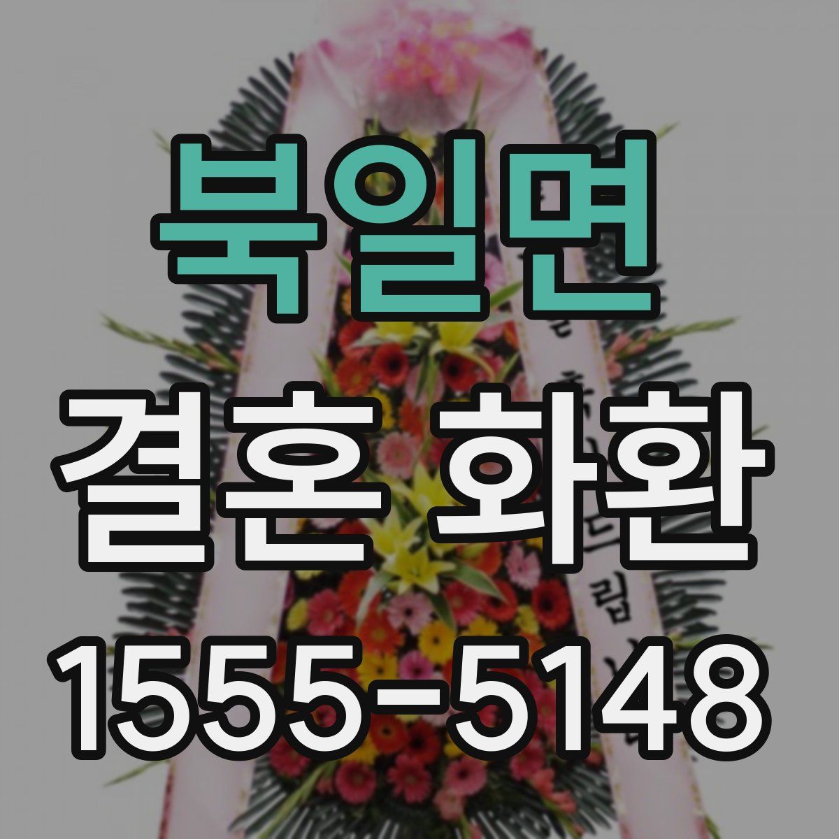 북일면 결혼 화환