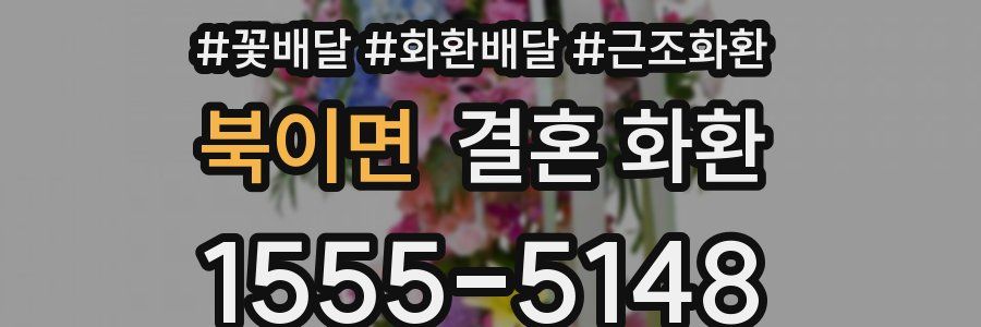 북이면 결혼 화환