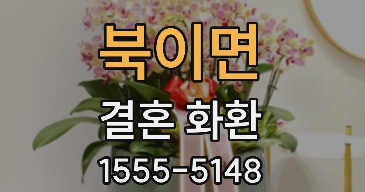 북이면 결혼 화환