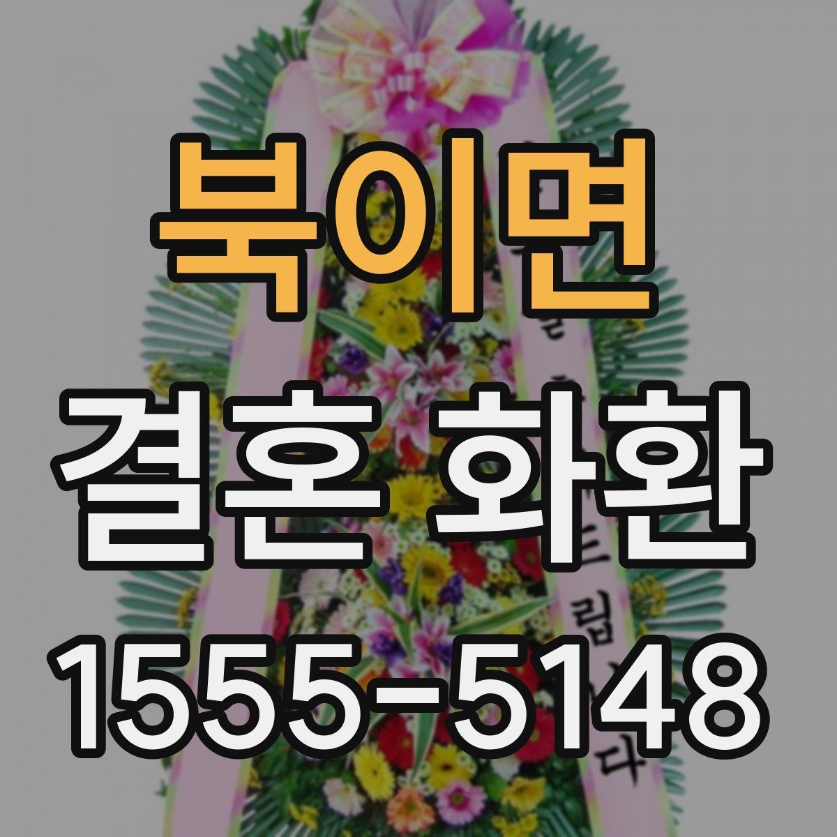 북이면 결혼 화환