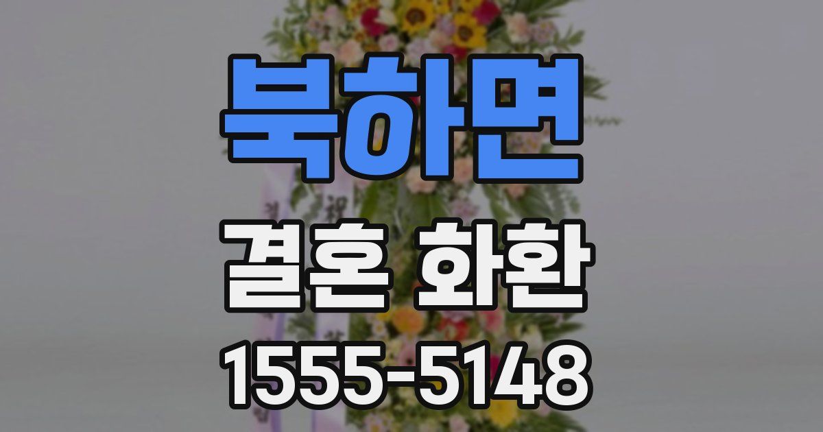북하면 결혼 화환