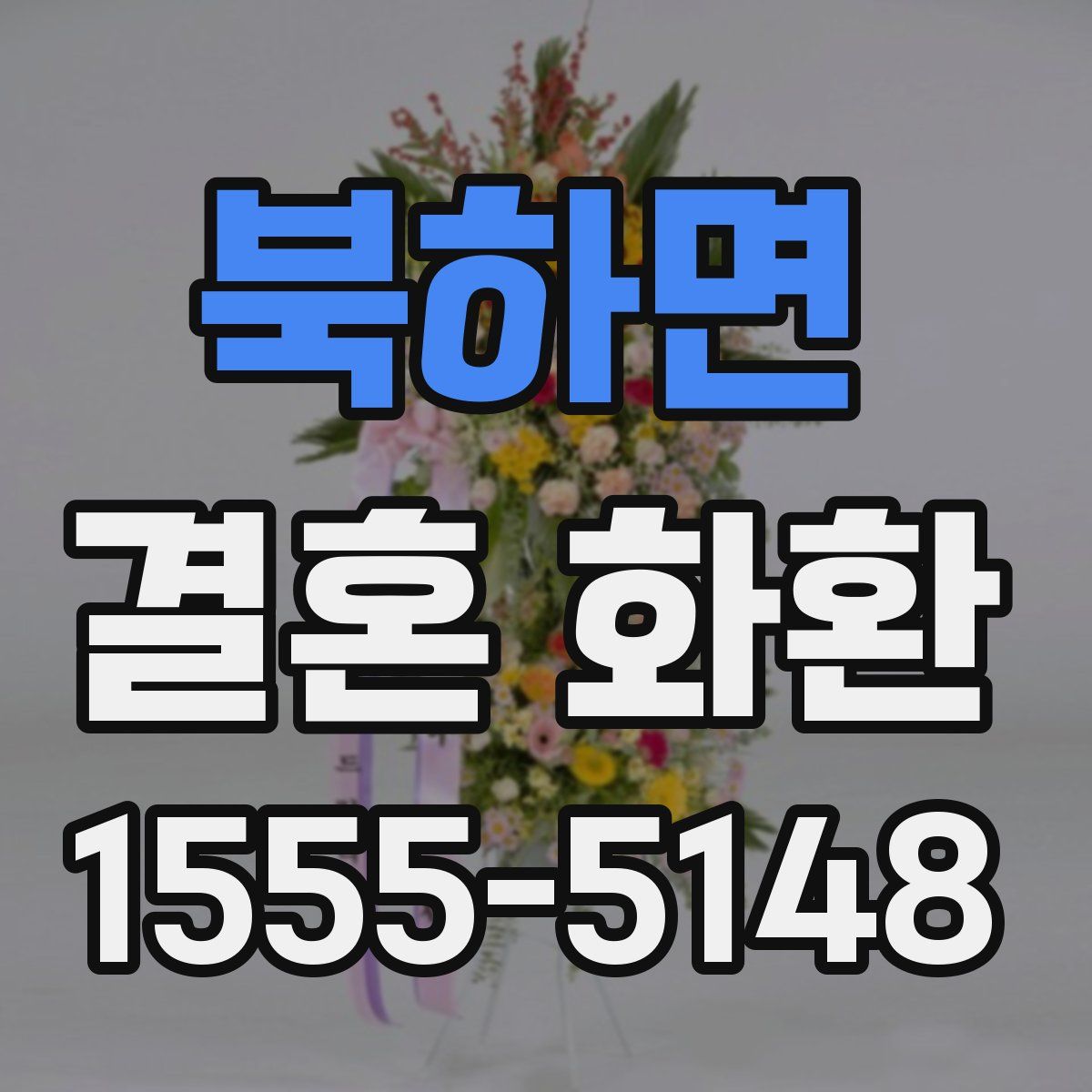 북하면 결혼 화환