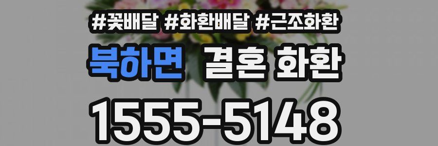 북하면 결혼 화환