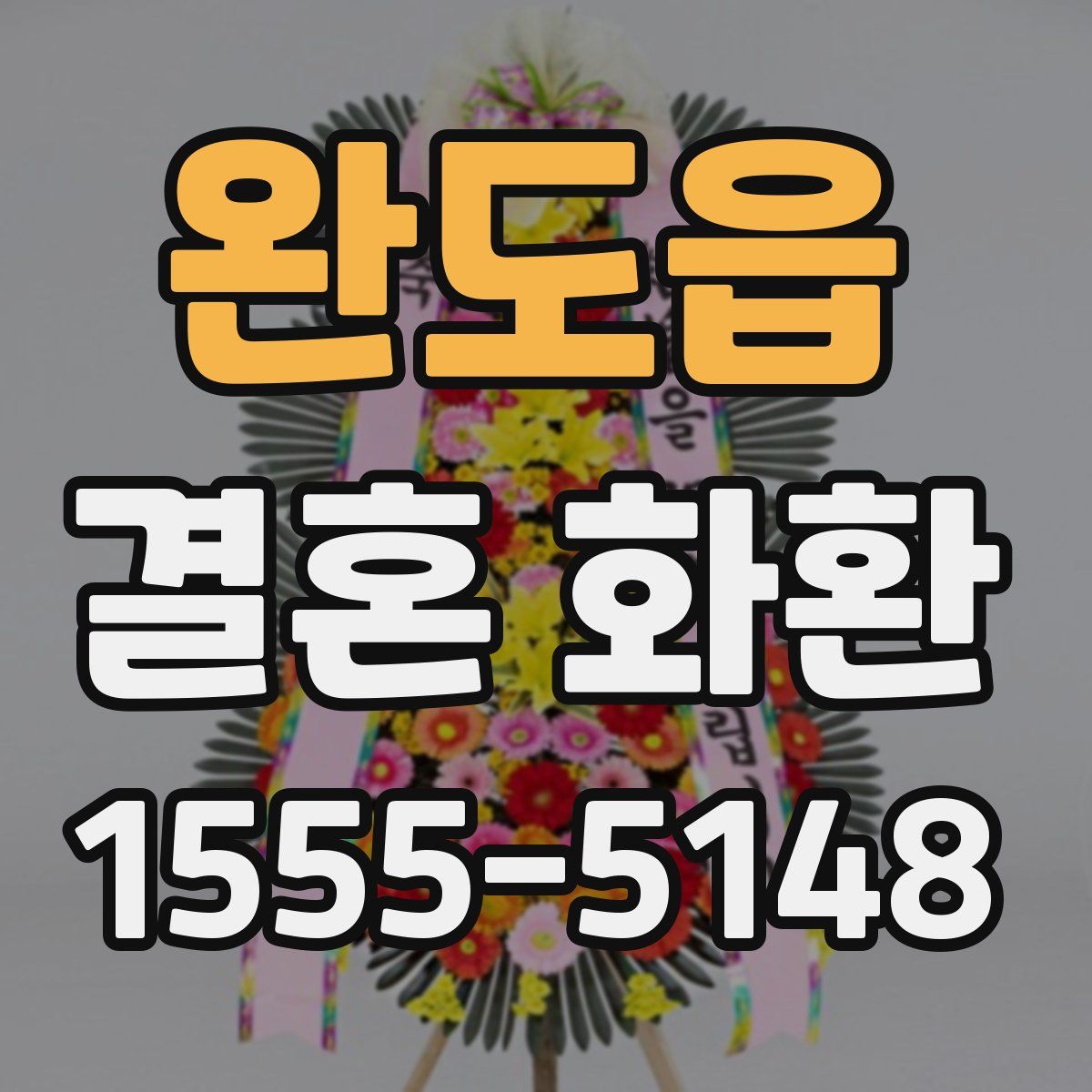 완도읍 결혼 화환