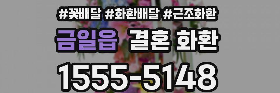 금일읍 결혼 화환